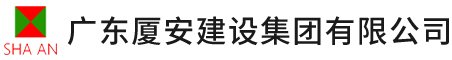 廣東廈安建設(shè)集團(tuán)有限公司 